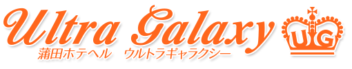 蒲田 風俗 ホテルヘルス ウルトラギャラクシー