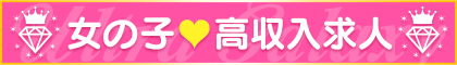 女性高収入求人 ウルトラギャラクシー 求人サイト
