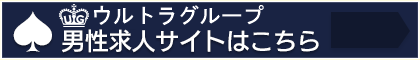 男性求人 ウルトラグループ