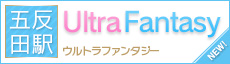 五反田 巨乳ホテヘル ウルトラファンタジー