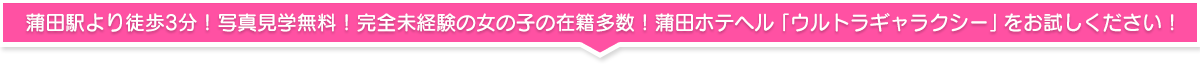 蒲田駅より徒歩3分！写真見学無料！完全未経験の女の子の在籍多数！蒲田ホテヘル「ウルトラギャラクシー」をお試しください！

